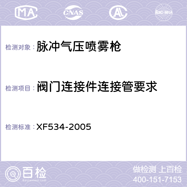 阀门连接件连接管要求 XF 534-2005 脉冲气压喷雾水枪通用技术条件