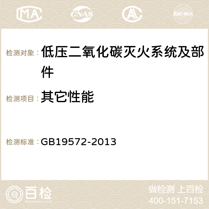 其它性能 《低压二氧化碳灭火系统及部件》 GB19572-2013 6.7.3,6.8.4,6.9.3