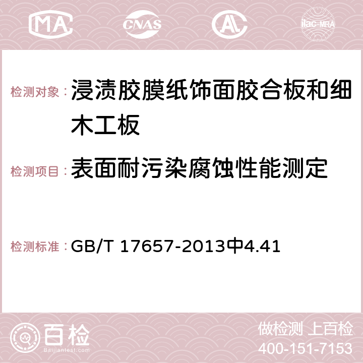 表面耐污染腐蚀性能测定 人造板及饰面人造板理化性能试验方法 GB/T 17657-2013中4.41 6.3