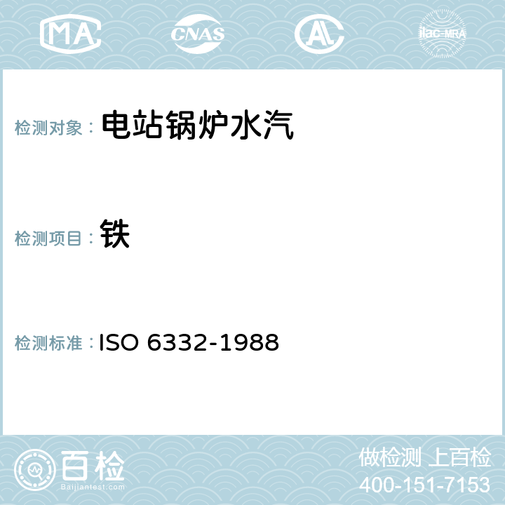 铁 水质 铁的测定 １,１０－邻菲罗啉分光光度法 ISO 6332-1988