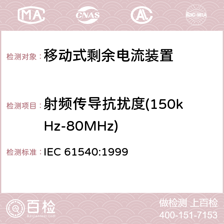 射频传导抗扰度(150kHz-80MHz) IEC 61540:1999 《电气附件 家用和类似用途的不带过电流保护的移动式剩余电流装置(PRCD)》  9.29