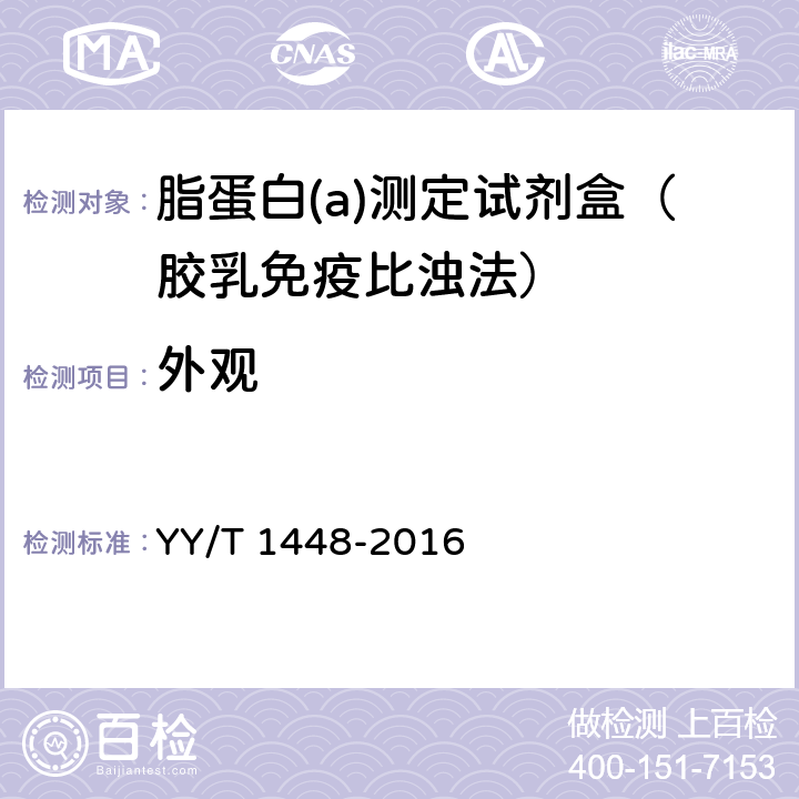 外观 脂蛋白(a)测定试剂盒 YY/T 1448-2016 3.1