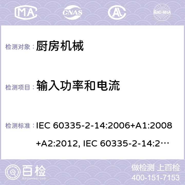 输入功率和电流 家用和类似用途电器安全–第2-14部分:厨房机械的特殊要求 IEC 60335-2-14:2006+A1:2008+A2:2012, IEC 60335-2-14:2016+A1:2019, EN 60335-2-14:2006+A1:2008+A11:2012+A12:2016,AS/NZS 60335.2.14：2013