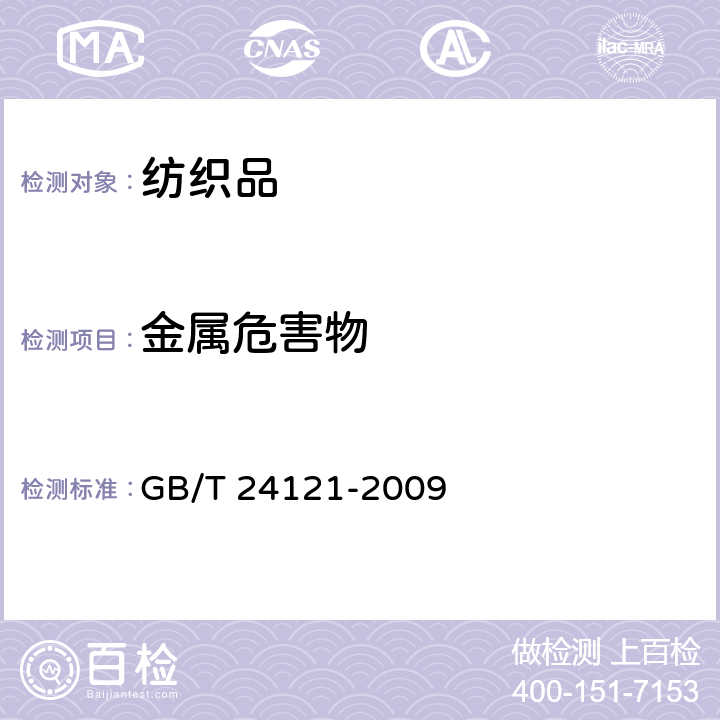 金属危害物 纺织制品 断针类残留物的检测方法 GB/T 24121-2009