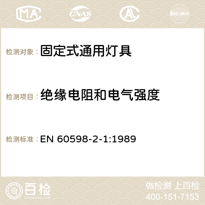 绝缘电阻和电气强度 固定式通用灯具安全要求 EN 60598-2-1:1989 1.14