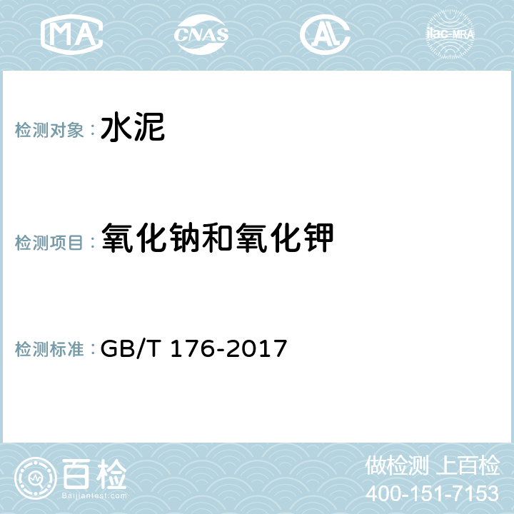 氧化钠和氧化钾 水泥化学分析方法 GB/T 176-2017 6.33