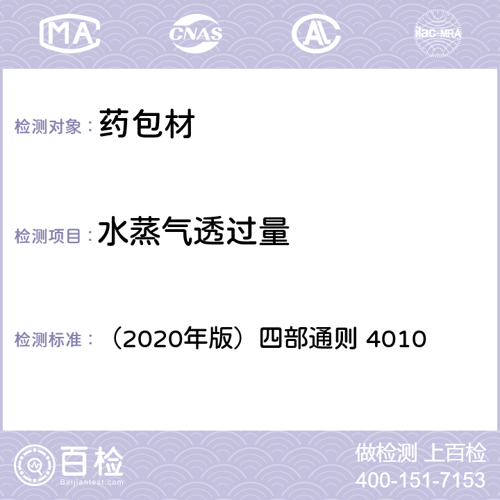 水蒸气透过量 《中国药典》 （2020年版）四部通则 4010