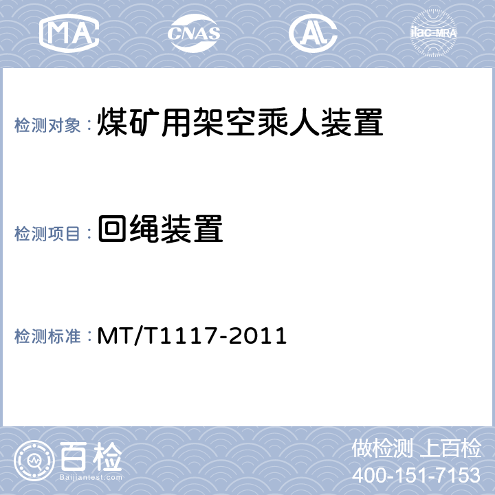回绳装置 T 1117-2011 煤矿用架空乘人装置 MT/T1117-2011 5.3.11