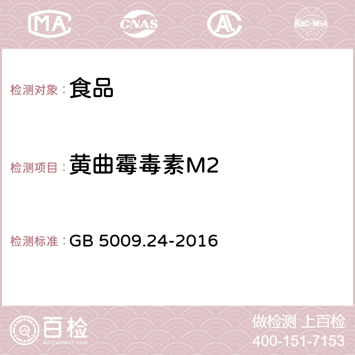 黄曲霉毒素M2 食品安全国家标准 食品中黄曲霉毒素M 族的测定 GB 5009.24-2016