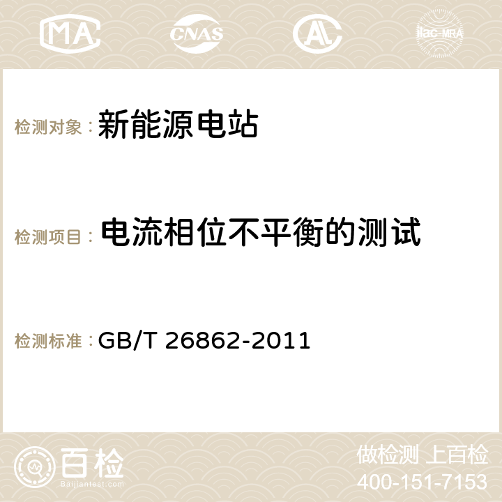 电流相位不平衡的测试 电力系统同步相量测量装置检测规范 GB/T 26862-2011 3.3.11