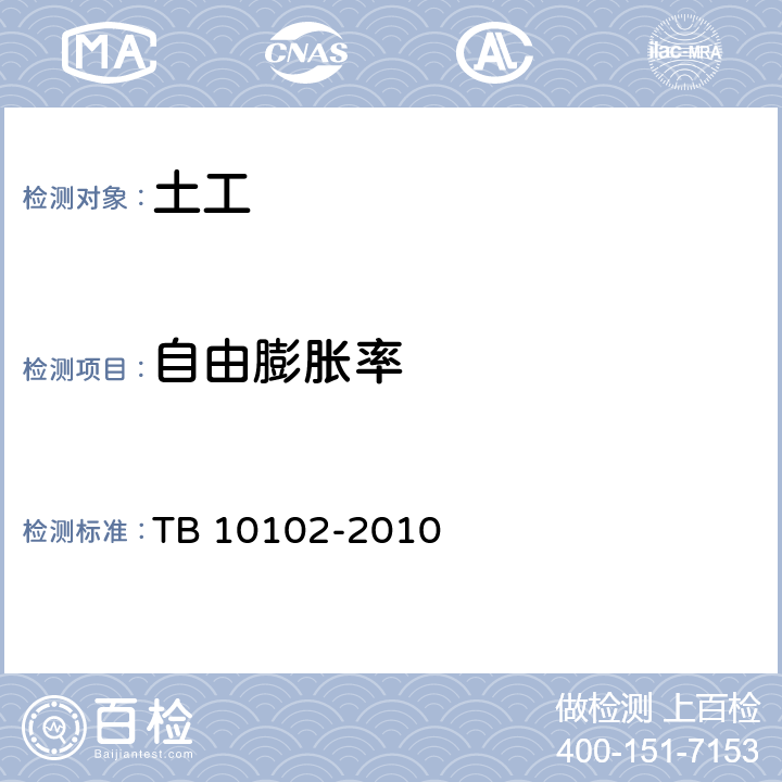 自由膨胀率 《铁路工程土工试验规程》 TB 10102-2010 /36