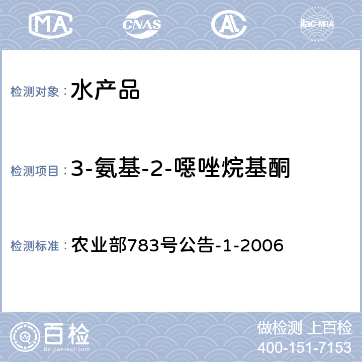 3-氨基-2-噁唑烷基酮 水产品中硝基呋喃类代谢物残留量的测定 液相色谱-串联质谱法 农业部783号公告-1-2006