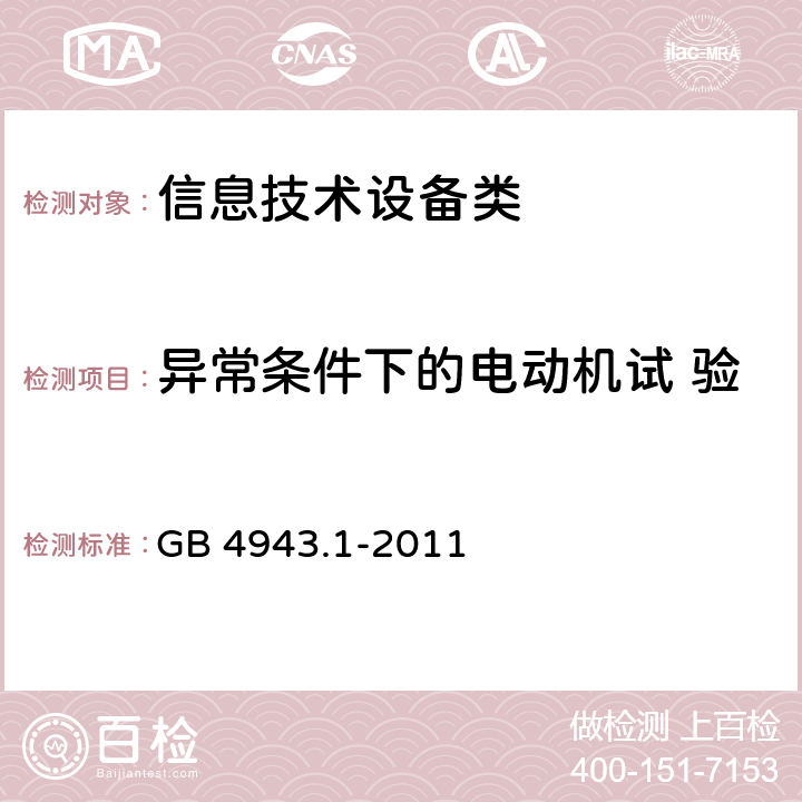 异常条件下的电动机试 验 信息技术设备安全 第1部分:通用要求 GB 4943.1-2011 附录B