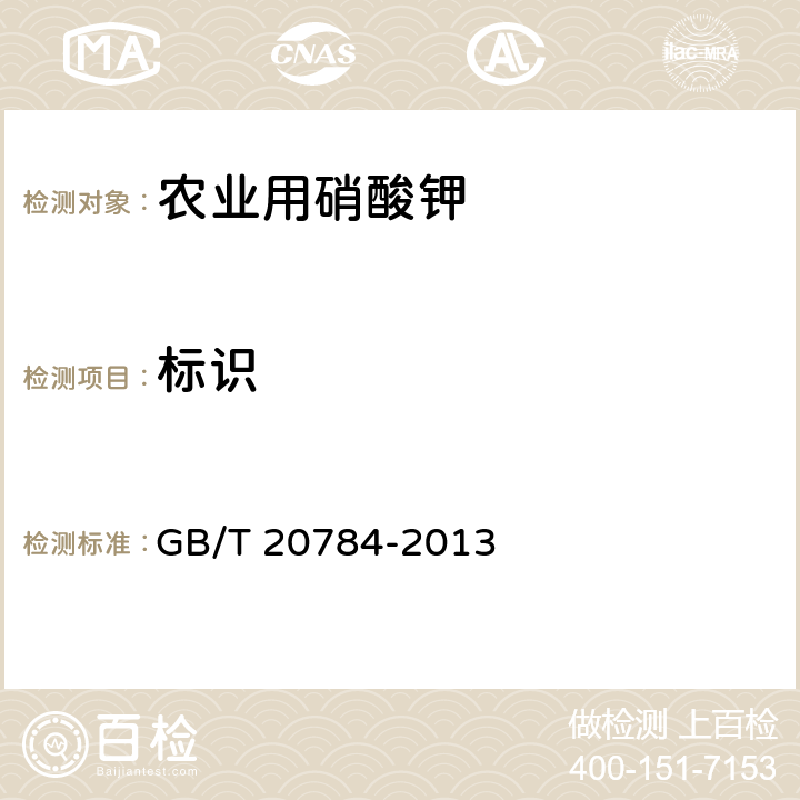 标识 GB/T 20784-2013 农业用硝酸钾