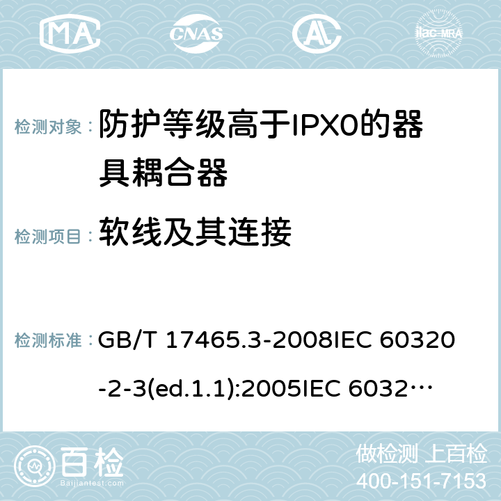 軟線及其連接 家用和類似用途的器具耦合器第2部分:防護(hù)等級(jí)高于IPX0的器具耦合器 GB/T 17465.3-2008
IEC 60320-2-3(ed.1.1):2005
IEC 60320-2-3:1998+A1:2004
IEC 60320-2-3:2018
EN 60320-2-3:1998+A1:2005 22