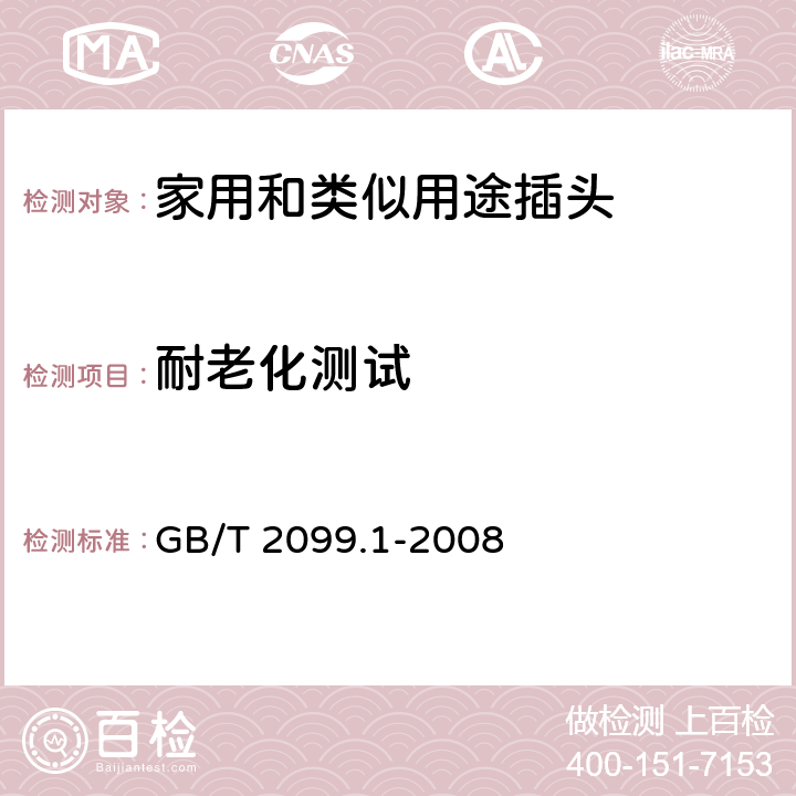 耐老化测试 家用和类似用途插头插座 第1部分：通用要求 GB/T 2099.1-2008 16.1