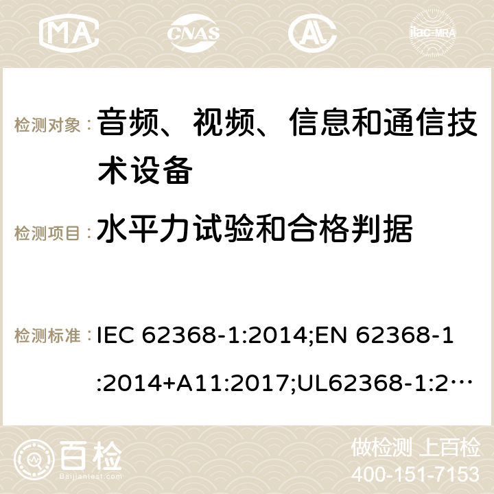 水平力试验和合格判据 IEC 62368-1-2014 音频/视频、信息和通信技术设备 第1部分:安全要求