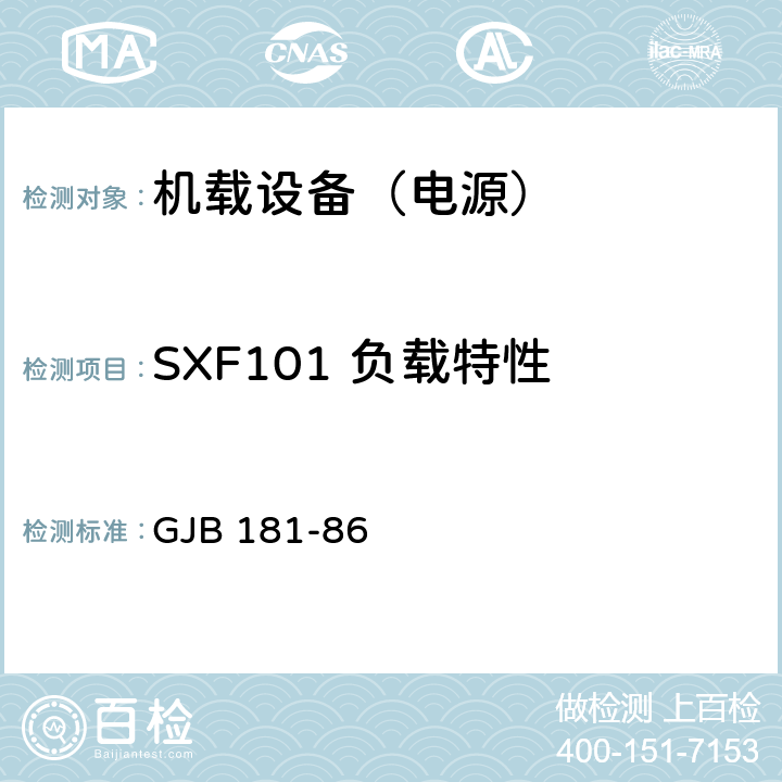 SXF101 负载特性 飞机供电特性及对用电设备的要求 GJB 181-86 2