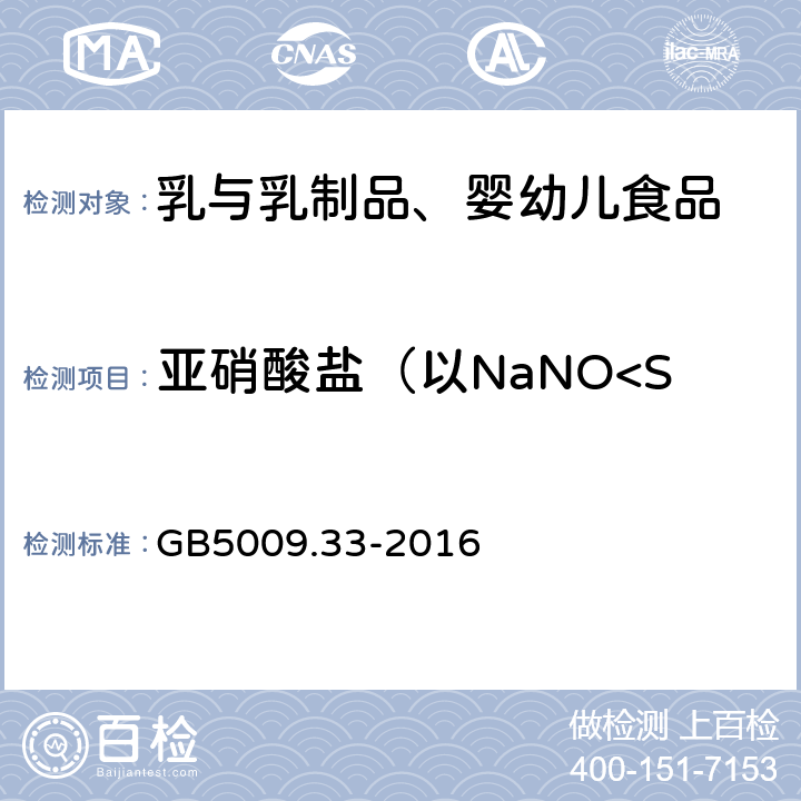 亚硝酸盐（以NaNO<Sub>2</Sub>计） 食品安全国家标准 食品中亚硝酸盐与硝酸盐的测定 GB5009.33-2016