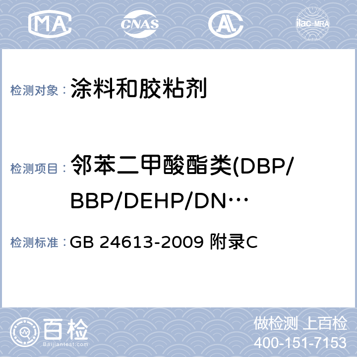 邻苯二甲酸酯类(DBP/BBP/DEHP/DNOP/DINP/DIDP) 玩具用涂料中有害物质限量 GB 24613-2009 附录C