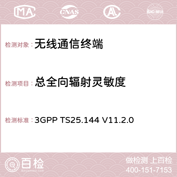 总全向辐射灵敏度 数字蜂窝通信系统、通用移动通信系统（UMTS）用户设备/移动台空口天线性能 要求 3GPP TS25.144 V11.2.0 7