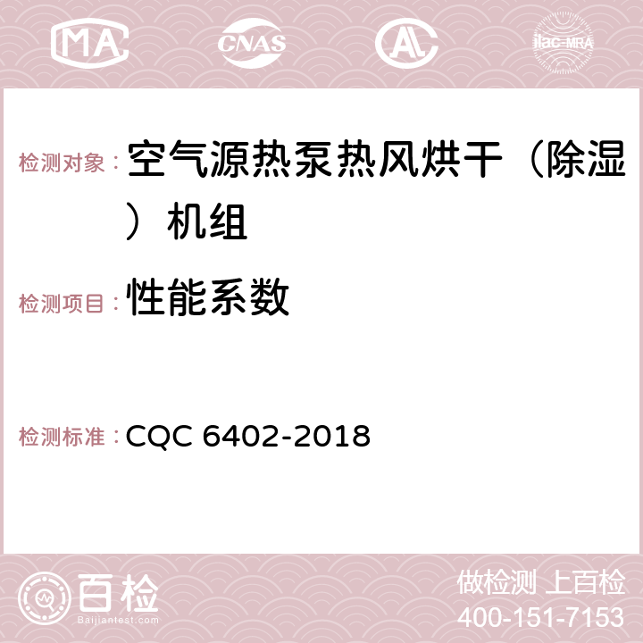 性能系数 空气源热泵热风烘干（除湿）机组认证技术规范 CQC 6402-2018 Cl.6.3.2