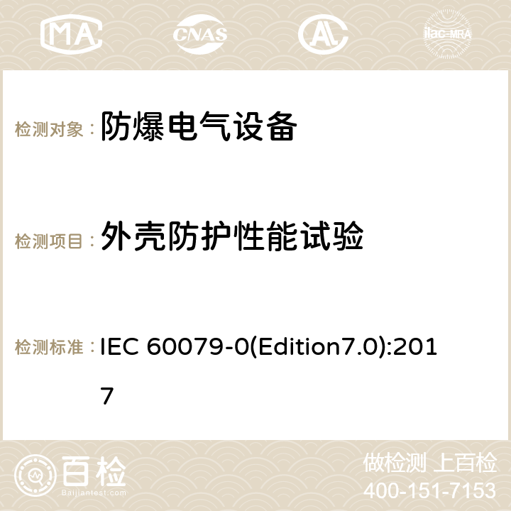 外壳防护性能试验 爆炸性环境 第0部分：设备通用要求 IEC 60079-0(Edition7.0):2017 26.4.5A.3.4