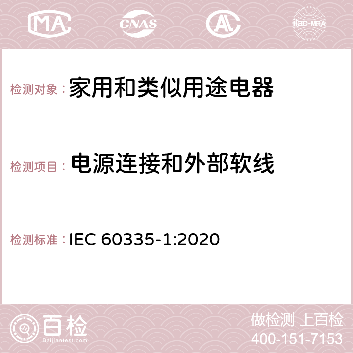 电源连接和外部软线 家用和类似用途电器的安全 第1部分：通用要求 IEC 60335-1:2020 25