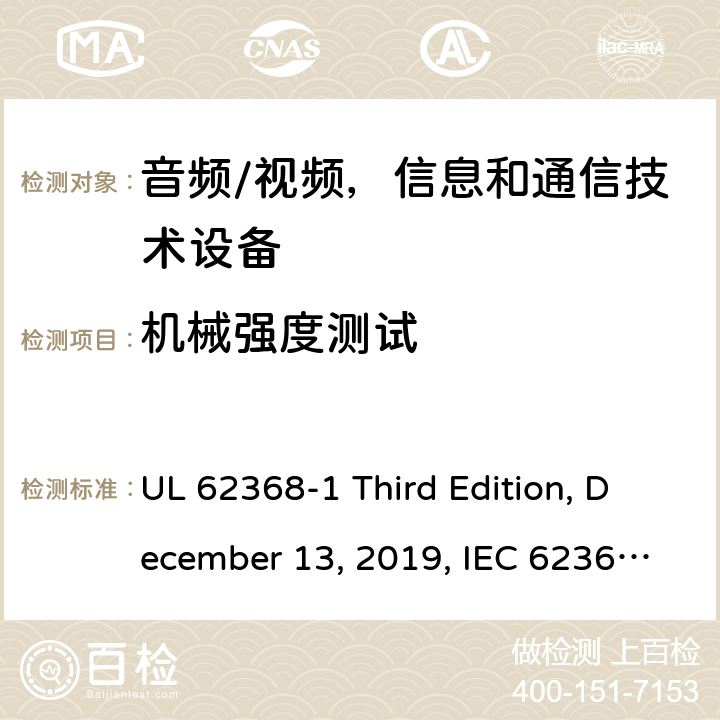 机械强度测试 音频/视频，信息和通信技术设备 - 1部分：安全要求 UL 62368-1 Third Edition, December 13, 2019, IEC 62368-1:2018, EN IEC 62368-1:2020+A11:2020 附录 T