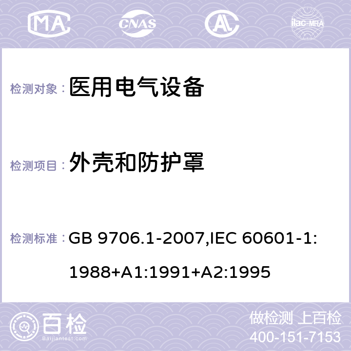 外壳和防护罩 医用电气设备 第1部分：安全通用要求 GB 9706.1-2007,IEC 60601-1:1988+A1:1991+A2:1995 16