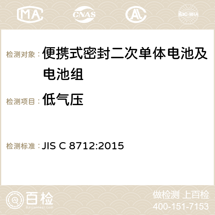 低气压 便携式密封二次单体电池及应用于便携式设备中由它们制造的电池组的安全要求 JIS C 8712:2015 7.3.7