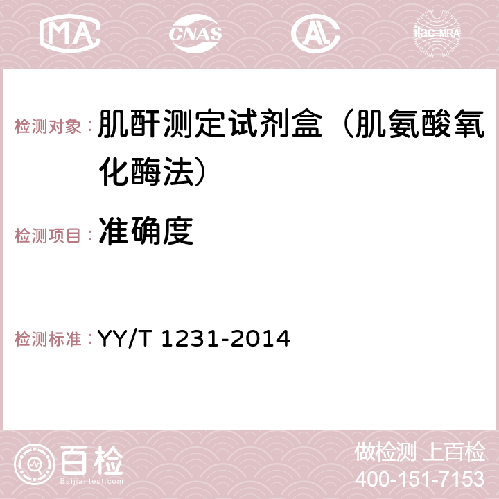 准确度 肌酐测定试剂(盒)(肌氨酸氧化酶法) YY/T 1231-2014 3.7