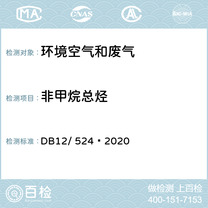 非甲烷总烃 DB12/ 524-2020 工业企业挥发性有机物排放控制标准