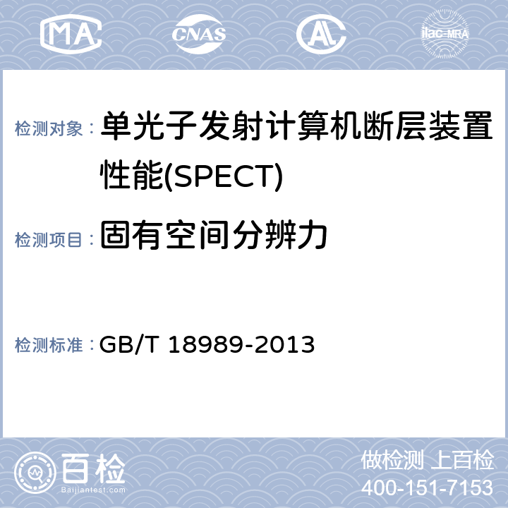 固有空间分辨力 放射性核素成像设备 性能和试验规则 伽玛照相机 GB/T 18989-2013