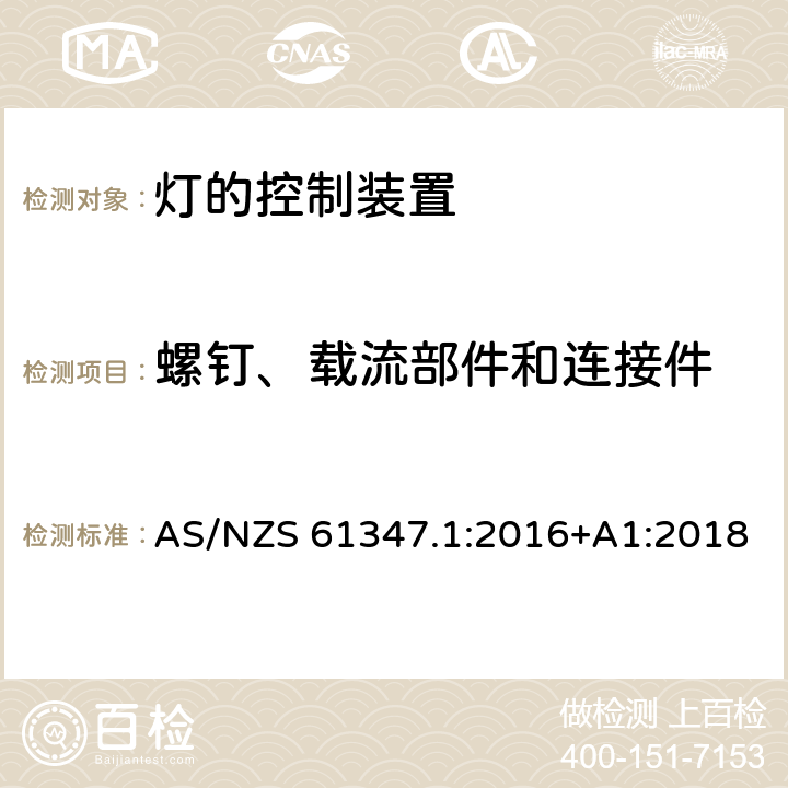 螺钉、载流部件和连接件 灯控制器 部分1:一般要求和安全要求 AS/NZS 61347.1:2016+A1:2018 17