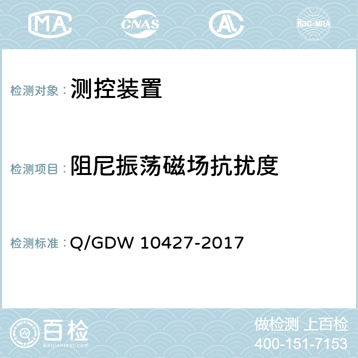 阻尼振荡磁场抗扰度 变电站测控装置技术规范 Q/GDW 10427-2017 13.7