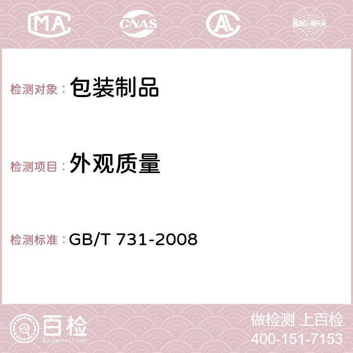 外观质量 GB/T 731-2008 黄麻布和麻袋