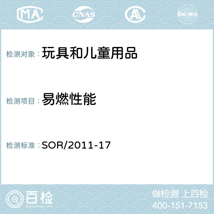 易燃性能 加拿大玩具条例 SOR/2011-17 附录5 布料的测试方法