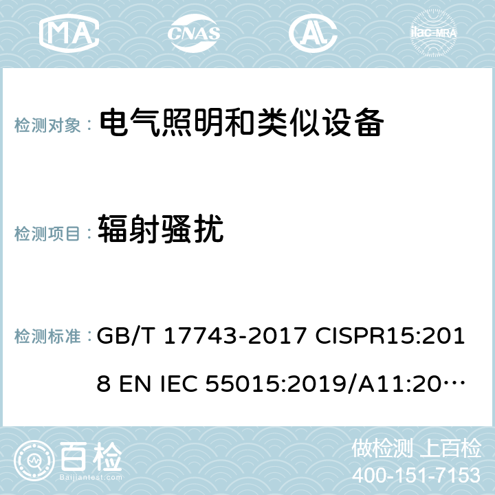 辐射骚扰 电气照明和类似设备的无线电骚扰特性的限值和测量方法 GB/T 17743-2017 CISPR15:2018 EN IEC 55015:2019/A11:2020 AS/NZS CISPR 15:2006 AS CISPR 15:2017