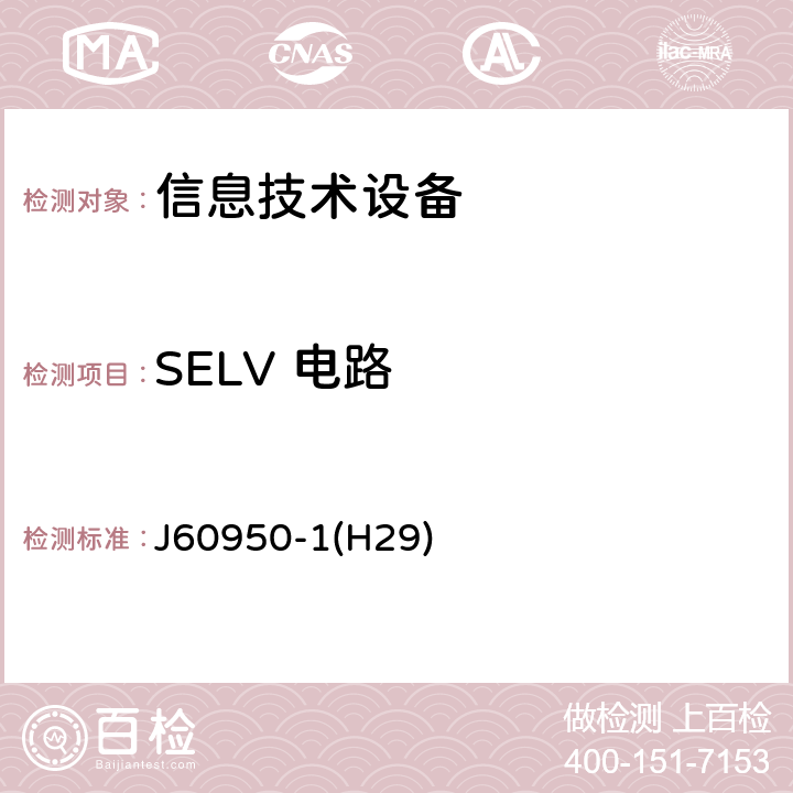 SELV 電路 信息技術設備的安全 J60950-1(H29) 2.2