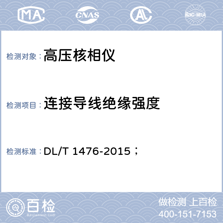 连接导线绝缘强度 电力安全工器具预防性试验规程 
DL/T 1476-2015；
 6.2.4

