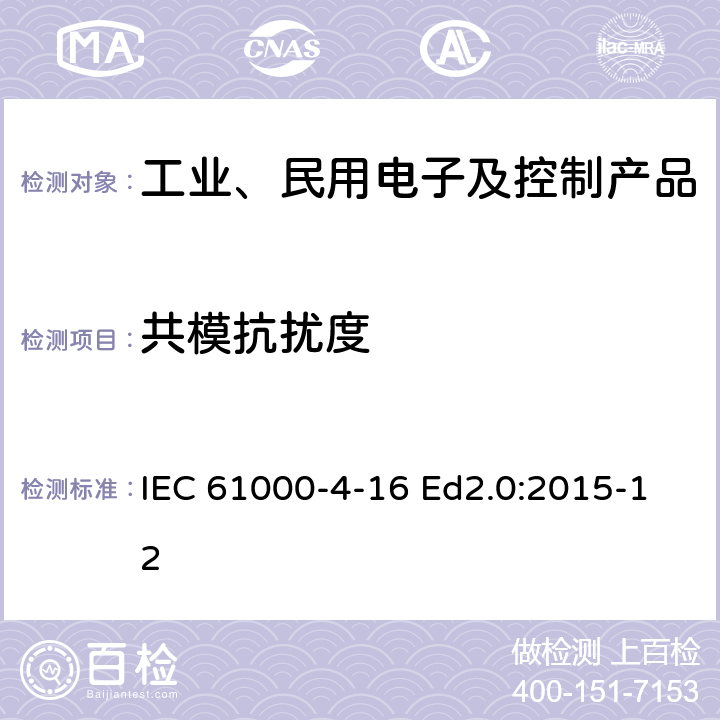 共模抗扰度 IEC 61000-4-16 电磁兼容性(EMC)-第4-16部分:试验和测量技术-频率范围为0 Hz 至150 kHz内进行的共模干扰抗扰试验  Ed2.0:2015-12 1-10