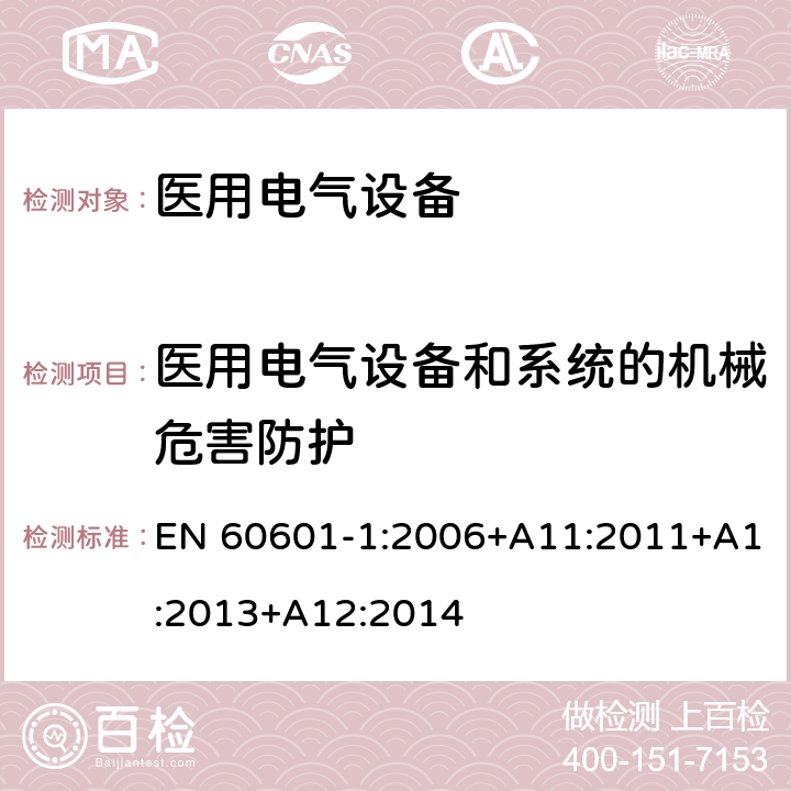 医用电气设备和系统的机械危害防护 医用电气设备 第1部分：安全通用要求 EN 60601-1:2006+A11:2011+A1:2013+A12:2014 9