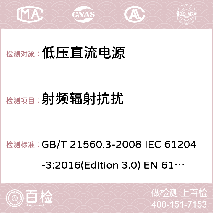 射频辐射抗扰 低压直流电源第三部分：电磁兼容特性 GB/T 21560.3-2008 IEC 61204-3:2016(Edition 3.0) EN 61204-3:2000 EN 61204-3:2018 SANS 61204-3:2012