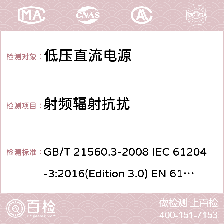 射频辐射抗扰 GB/T 21560.3-2008 低压直流电源 第3部分:电磁兼容性(EMC)