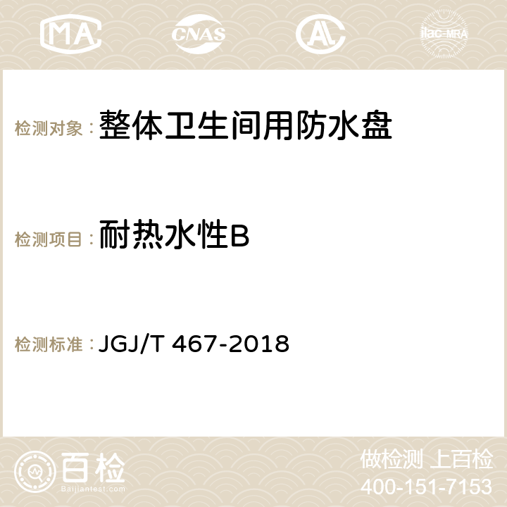 耐热水性B 装配式整体卫生间应用技术标准 JGJ/T 467-2018 4.0.6