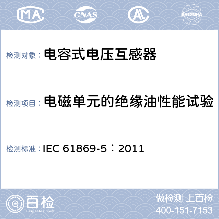 电磁单元的绝缘油性能试验 《互感器 第5部分：电容式电压互感器的补充技术要求》 IEC 61869-5：2011 7.3.503