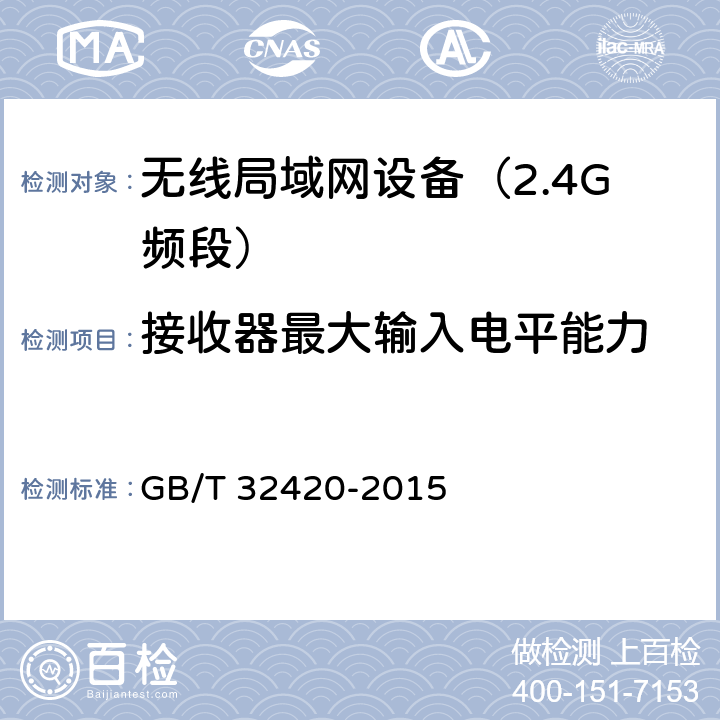 接收器最大输入电平能力 无线局域网测试规范 GB/T 32420-2015 7.1.2.19
