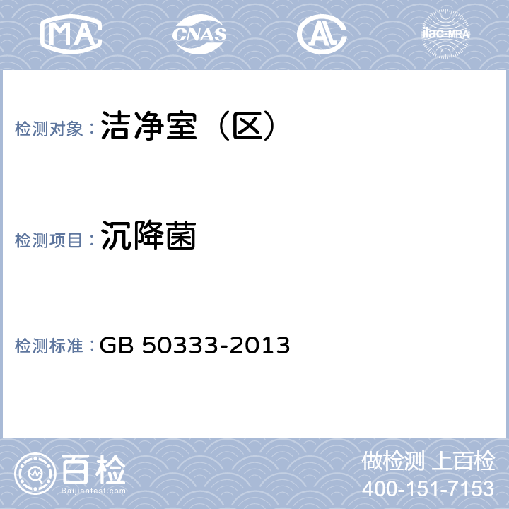 沉降菌 医院洁净手术部建筑技术规范 GB 50333-2013 （13.3.18）