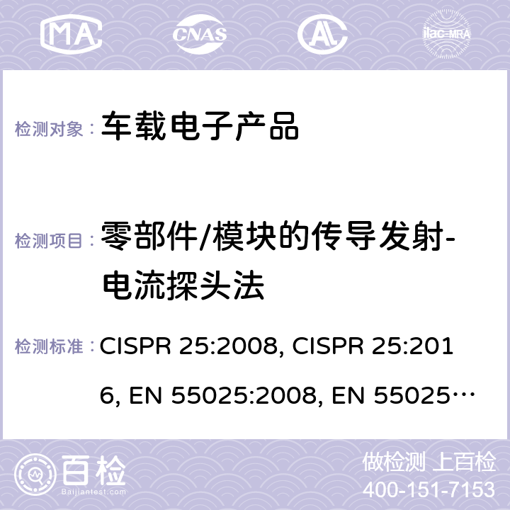 零部件/模块的传导发射-电流探头法 用于保护车载接收机的无线电骚扰特性的限值和测量方 CISPR 25:2008, CISPR 25:2016, EN 55025:2008, EN 55025:2017, GB/T 18655-2010, GB/T 18655-2018, AS/NZS CISPR 25:2010 条款 6.3